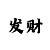 时时彩6码倍投方案